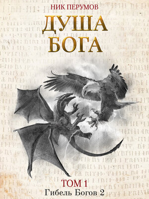 cover image of Душа Бога. Том 1